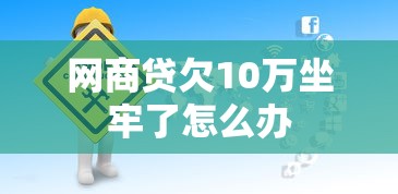 网商贷欠10万坐牢了怎么办