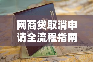 网商贷取消申请全流程指南