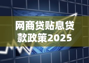 网商贷贴息贷款政策2025详解