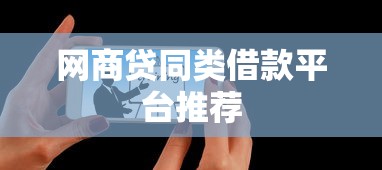 网商贷同类借款平台推荐