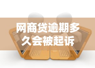网商贷逾期多久会被起诉