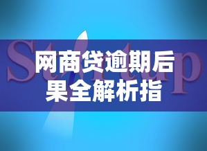 网商贷逾期后果全解析指南