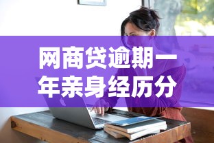 网商贷逾期一年亲身经历分享