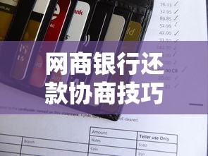网商银行还款协商技巧指南