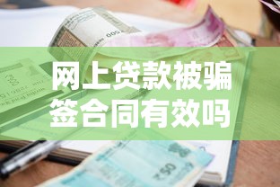 网上贷款被骗签合同有效吗