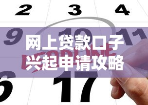 网上贷款口子兴起申请攻略