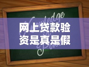 网上贷款验资是真是假必知真相