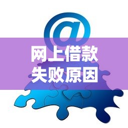 网上借款失败原因及解决办法