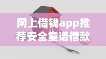 网上借钱app推荐安全靠谱借款平台