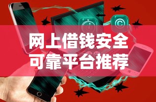 网上借钱安全可靠平台推荐