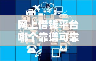 网上借钱平台哪个靠谱可靠