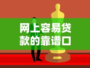 网上容易贷款的靠谱口子推荐
