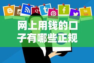 网上用钱的口子有哪些正规渠道