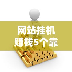 网站挂机赚钱5个靠谱搞钱路子分享