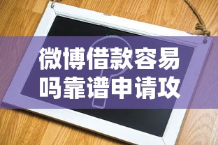 微博借款容易吗靠谱申请攻略