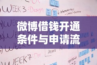 微博借钱开通条件与申请流程详解