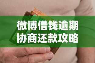 微博借钱逾期协商还款攻略