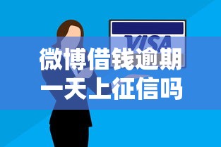 微博借钱逾期一天上征信吗安全解析