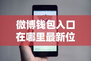 微博钱包入口在哪里最新位置