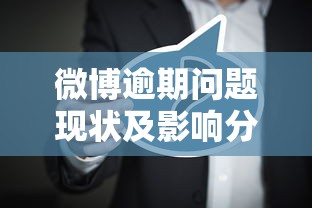 微博逾期问题现状及影响分析