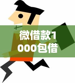 微借款1000包借靠谱吗避坑指南
