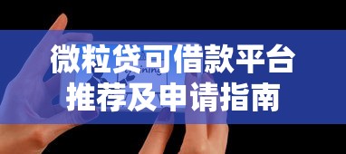微粒贷可借款平台推荐及申请指南