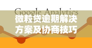 微粒贷逾期解决方案及协商技巧