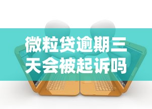 微粒贷逾期三天会被起诉吗后果解析