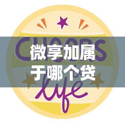 微享加属于哪个贷款系列口子