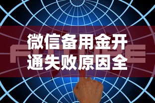 微信备用金开通失败原因全解析