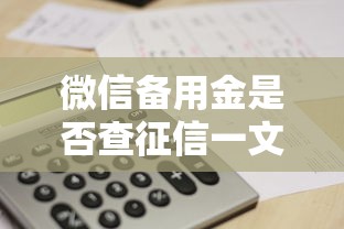 微信备用金是否查征信一文看懂