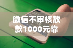 微信不审核放款1000元靠谱吗
