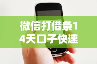 微信打借条14天口子快速放款攻略