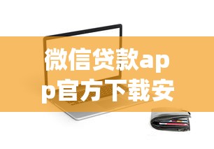 微信贷款app官方下载安全入口