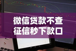 微信贷款不查征信秒下款口子推荐