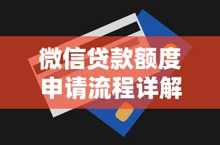 微信贷款额度申请流程详解