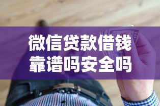 微信贷款借钱靠谱吗安全吗