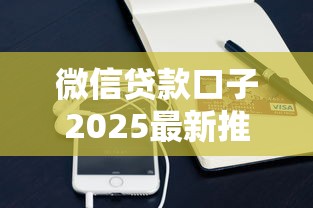 微信贷款口子2025最新推荐