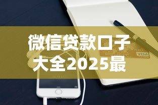 微信贷款口子大全2025最新