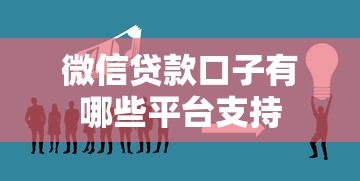 微信贷款口子有哪些平台支持