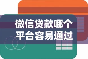 微信贷款哪个平台容易通过