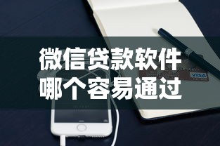 微信贷款软件哪个容易通过