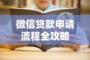 微信贷款申请流程全攻略