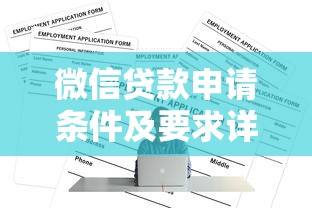 微信贷款申请条件及要求详解