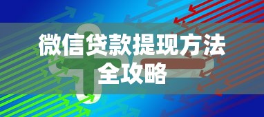 微信贷款提现方法全攻略