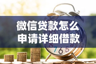 微信贷款怎么申请详细借款流程