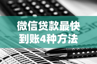 微信贷款最快到账4种方法
