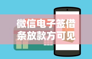 微信电子签借条放款方可见吗
