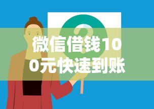 微信借钱100元快速到账方法