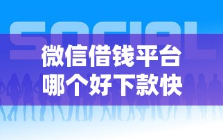 微信借钱平台哪个好下款快
